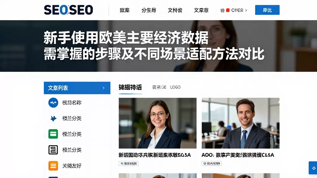新手使用欧美主要经济数据需掌握的步骤及不同场景适配方法对比