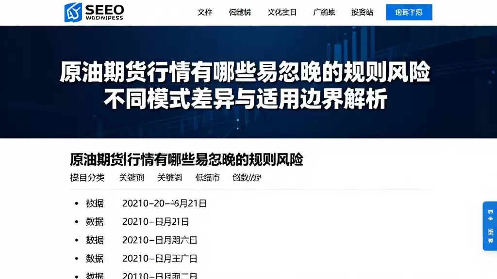 原油期货行情有哪些易忽略的规则风险不同模式差异与适用边界解析