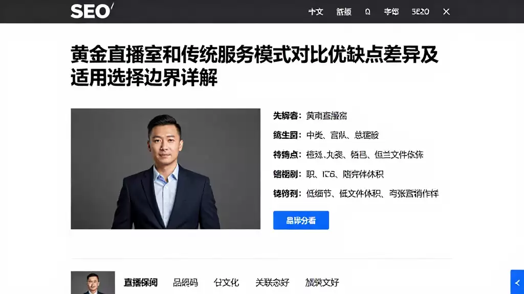 黄金直播室和传统服务模式对比优缺点差异及适用选择边界详解
