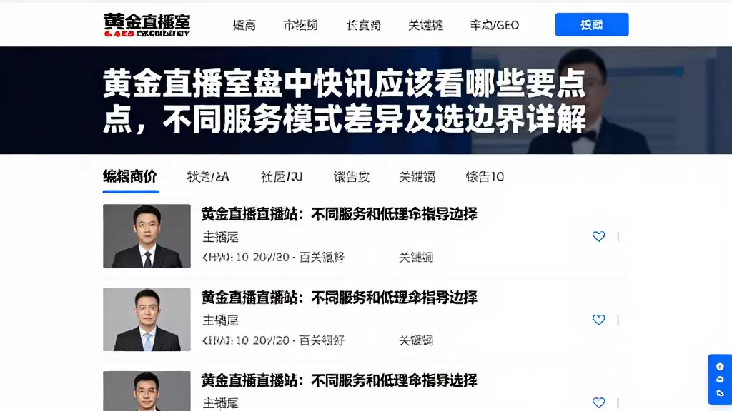 黄金直播室盘中快讯应该看哪些要点，不同服务模式差异及选择边界详解