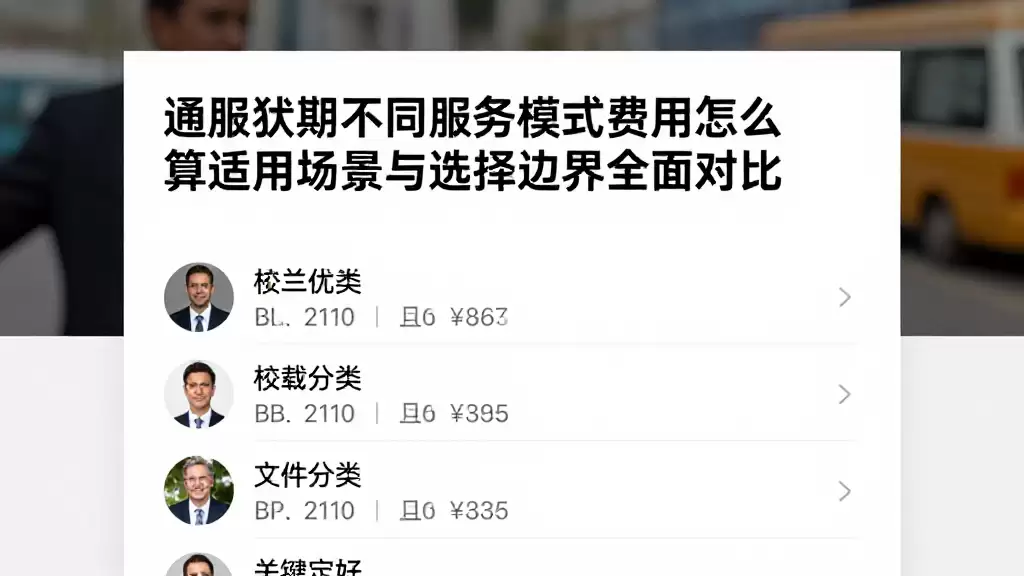 通胀预期不同服务模式费用怎么算适用场景与选择边界全面对比