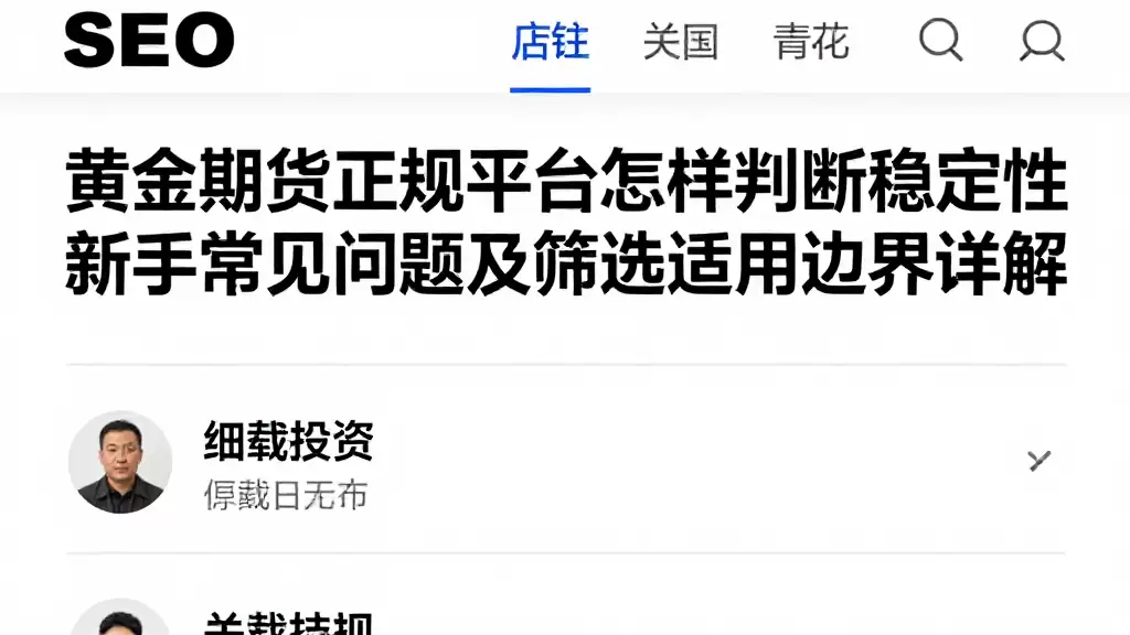黄金期货正规平台怎样判断稳定性新手常见问题及筛选适用边界详解