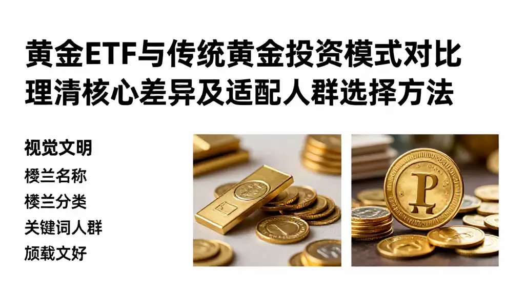 黄金ETF与传统黄金投资模式对比理清核心差异及适配人群选择方法