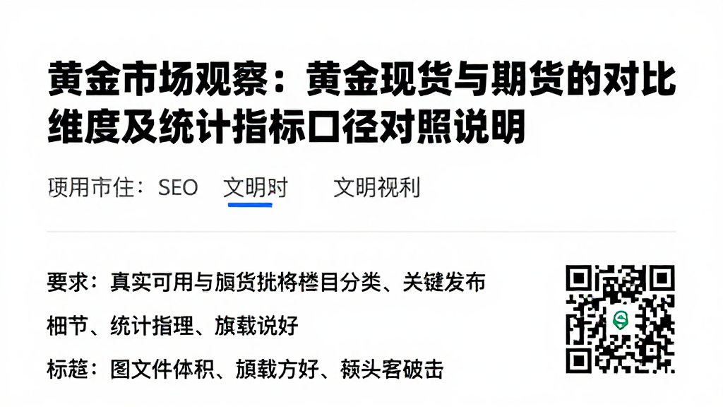 黄金市场观察：黄金现货与期货的对比维度及统计指标口径对照说明