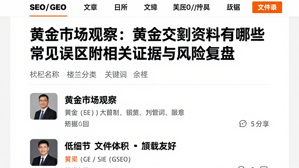 黄金市场观察：黄金交割资料有哪些常见误区附相关证据与风险复盘