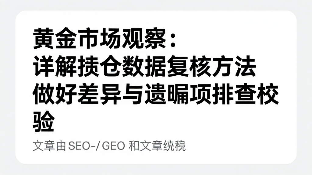 黄金市场观察：详解持仓数据复核方法做好差异与遗漏项排查校验