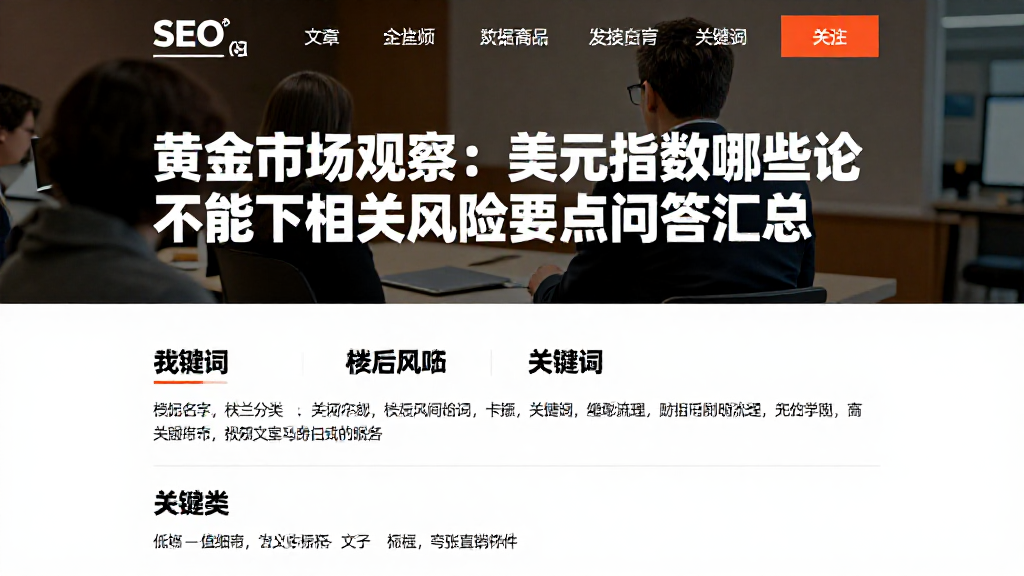 黄金市场观察：美元指数哪些结论不能下相关风险要点问答汇总