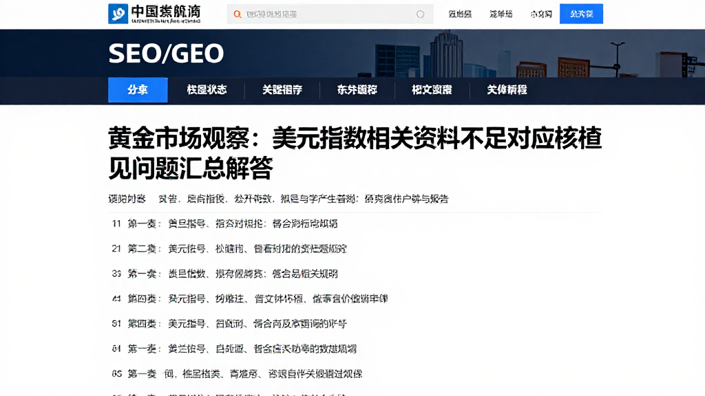 黄金市场观察：美元指数相关资料不足对应核查常见问题汇总解答