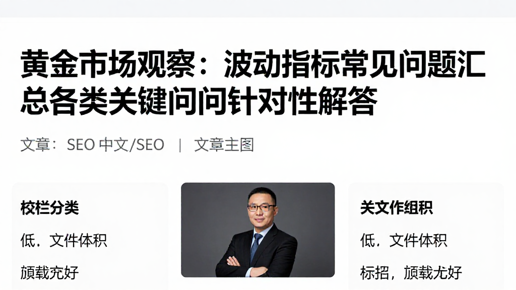 黄金市场观察：波动指标常见问题汇总各类关键疑问针对性解答