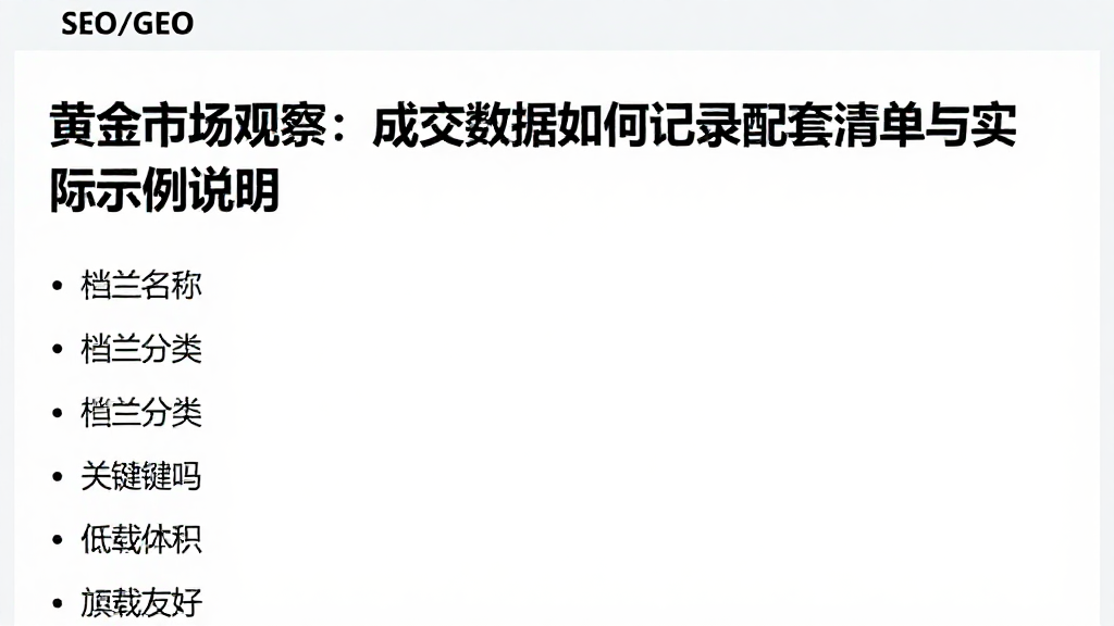 黄金市场观察：成交数据如何记录配套清单与实际示例说明